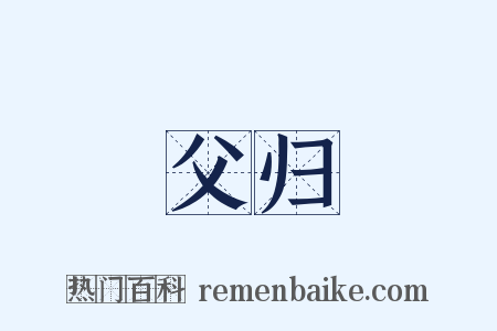 父归是什么意思的图片